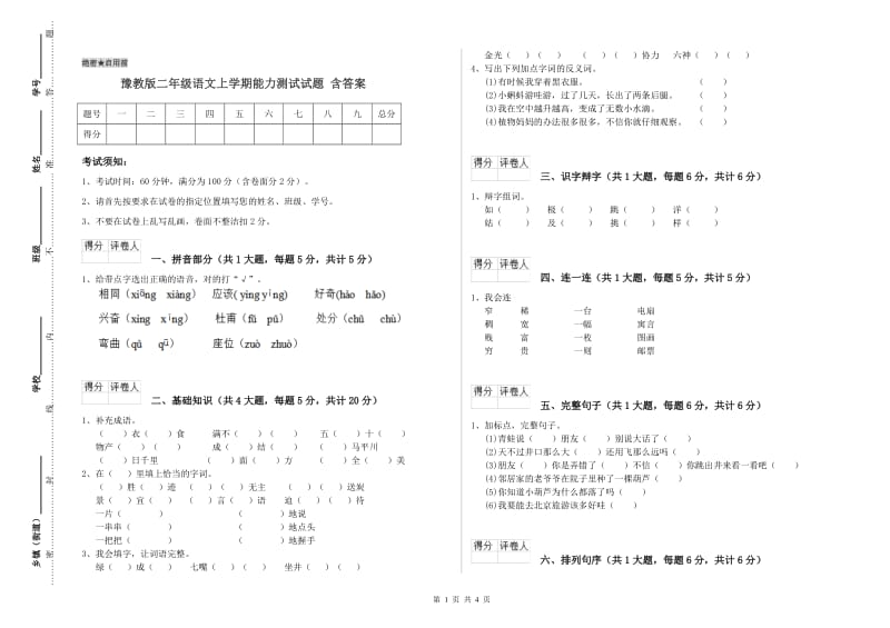 豫教版二年级语文上学期能力测试试题 含答案.doc_第1页