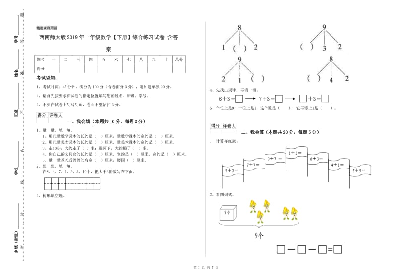 西南师大版2019年一年级数学【下册】综合练习试卷 含答案.doc_第1页