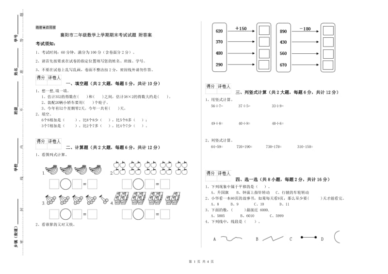 襄阳市二年级数学上学期期末考试试题 附答案.doc_第1页