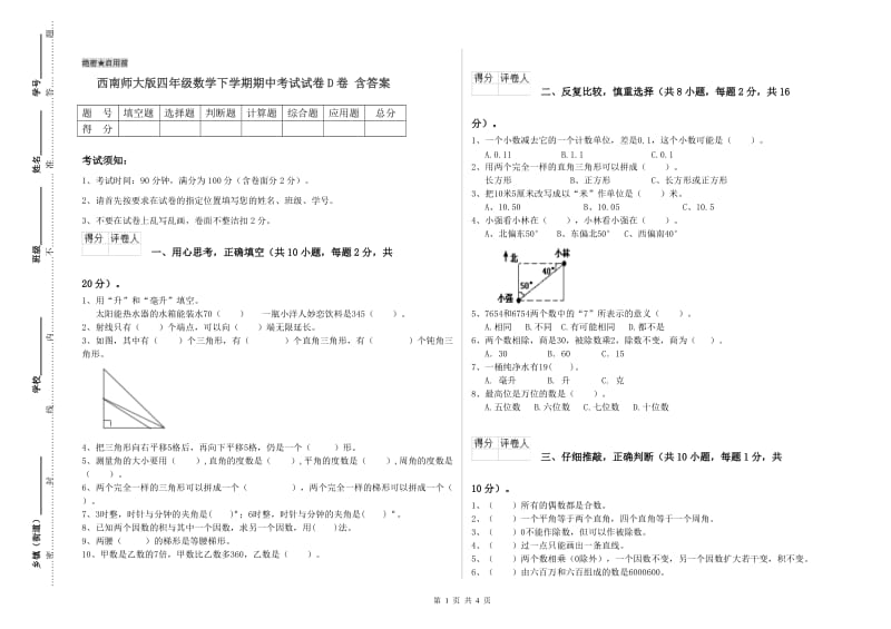 西南师大版四年级数学下学期期中考试试卷D卷 含答案.doc_第1页