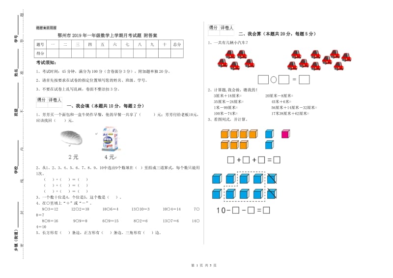 鄂州市2019年一年级数学上学期月考试题 附答案.doc_第1页