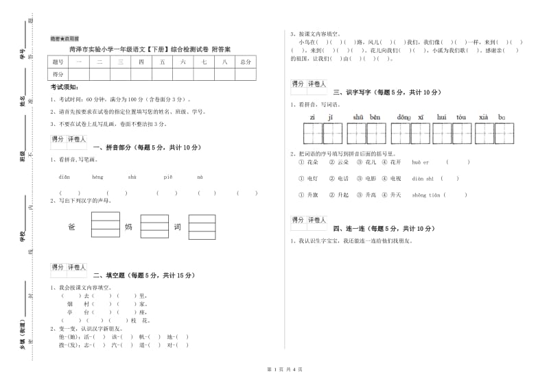 菏泽市实验小学一年级语文【下册】综合检测试卷 附答案.doc_第1页