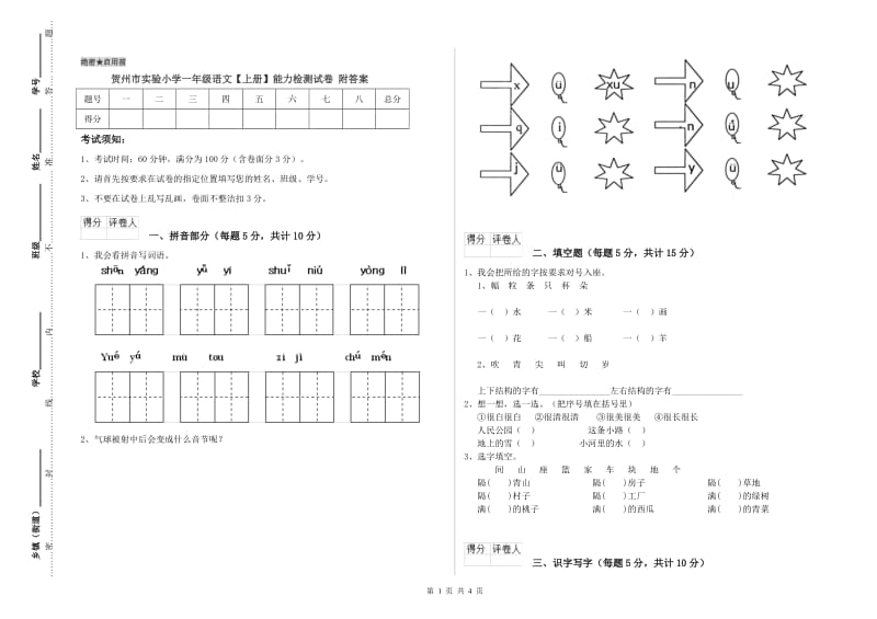 贺州市实验小学一年级语文【上册】能力检测试卷 附答案.doc_第1页