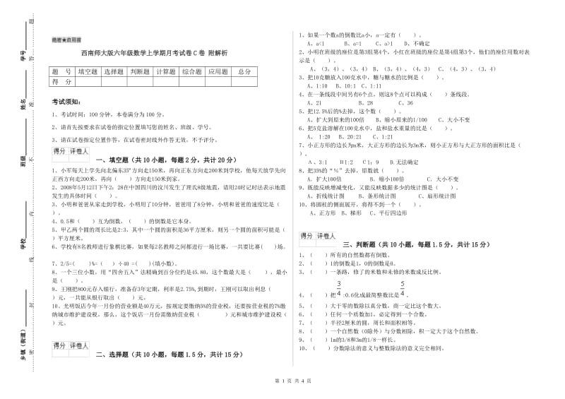 西南师大版六年级数学上学期月考试卷C卷 附解析.doc_第1页