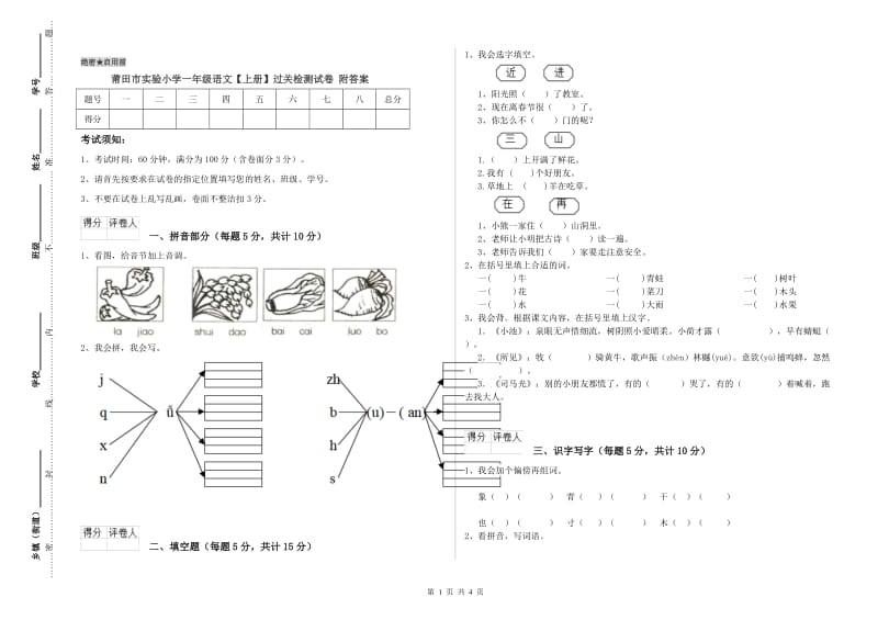 莆田市实验小学一年级语文【上册】过关检测试卷 附答案.doc_第1页