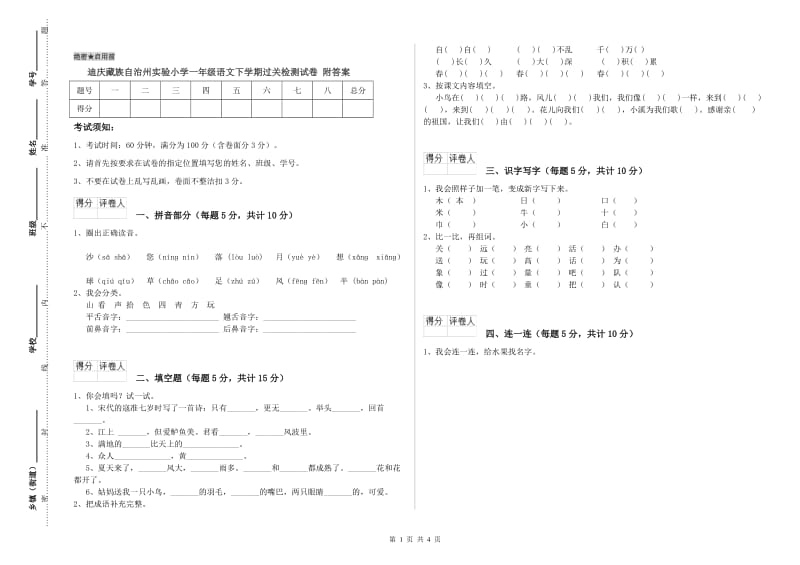 迪庆藏族自治州实验小学一年级语文下学期过关检测试卷 附答案.doc_第1页