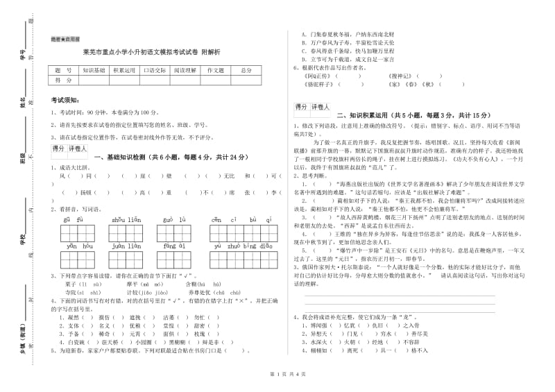 莱芜市重点小学小升初语文模拟考试试卷 附解析.doc_第1页