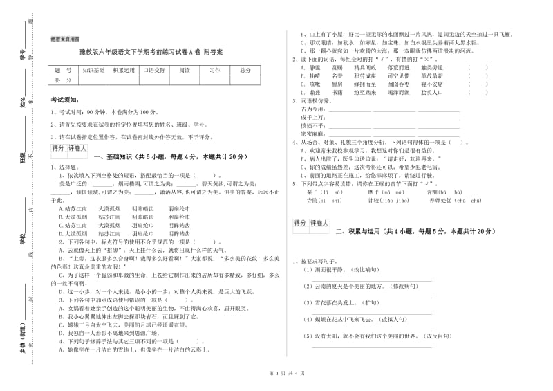 豫教版六年级语文下学期考前练习试卷A卷 附答案.doc_第1页