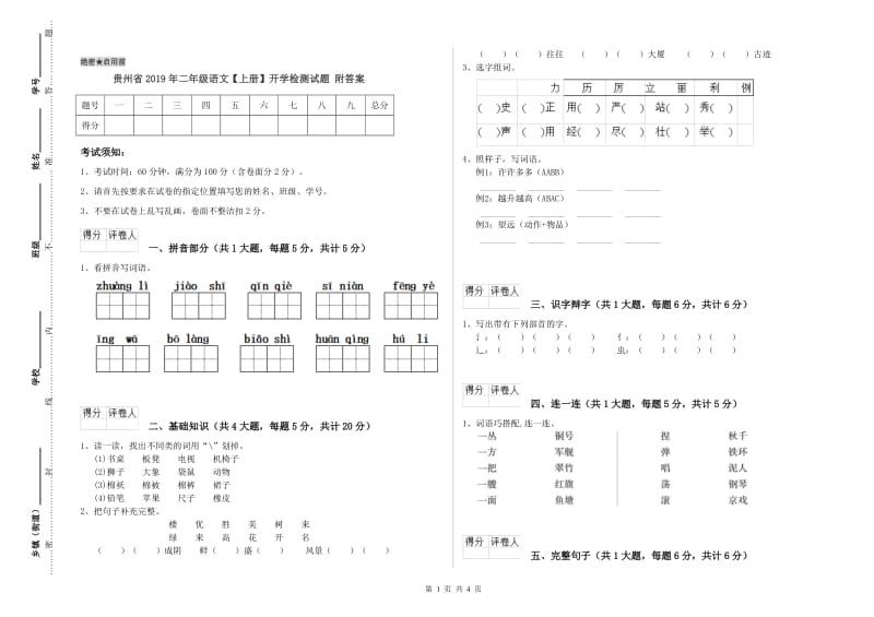 贵州省2019年二年级语文【上册】开学检测试题 附答案.doc_第1页