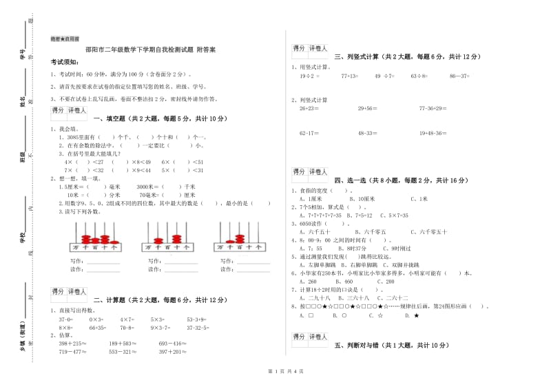 邵阳市二年级数学下学期自我检测试题 附答案.doc_第1页