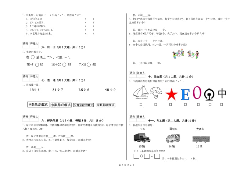 邵阳市二年级数学下学期自我检测试题 附答案.doc_第2页