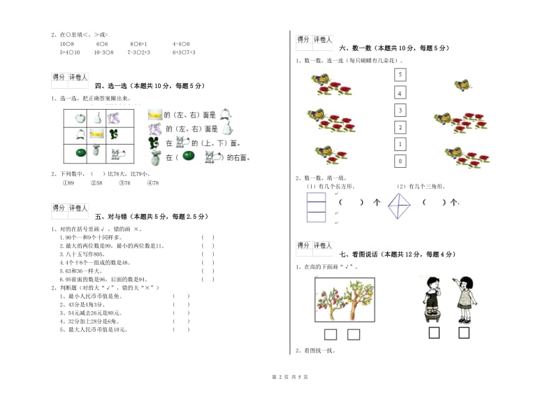 西南师大版2020年一年级数学【上册】全真模拟考试试题 附答案.doc_第2页