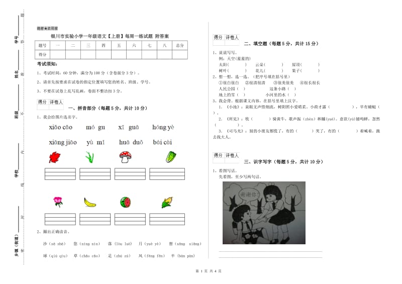 银川市实验小学一年级语文【上册】每周一练试题 附答案.doc_第1页