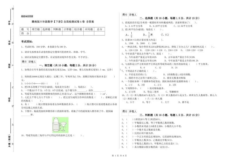 赣南版六年级数学【下册】自我检测试卷A卷 含答案.doc_第1页