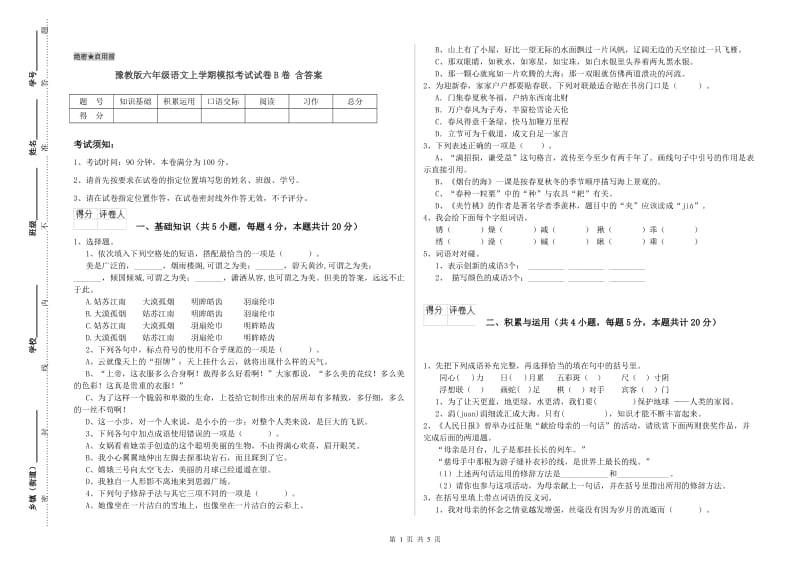 豫教版六年级语文上学期模拟考试试卷B卷 含答案.doc_第1页