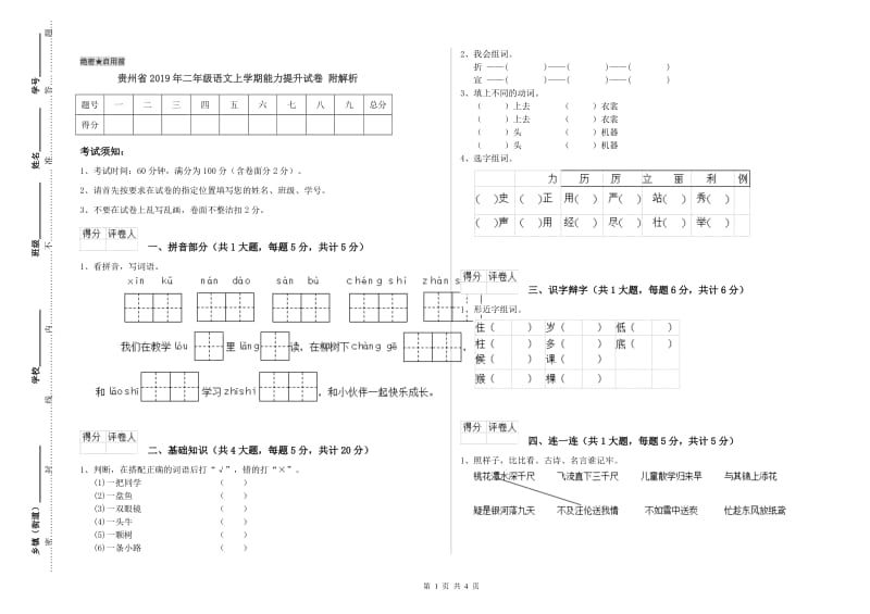 贵州省2019年二年级语文上学期能力提升试卷 附解析.doc_第1页