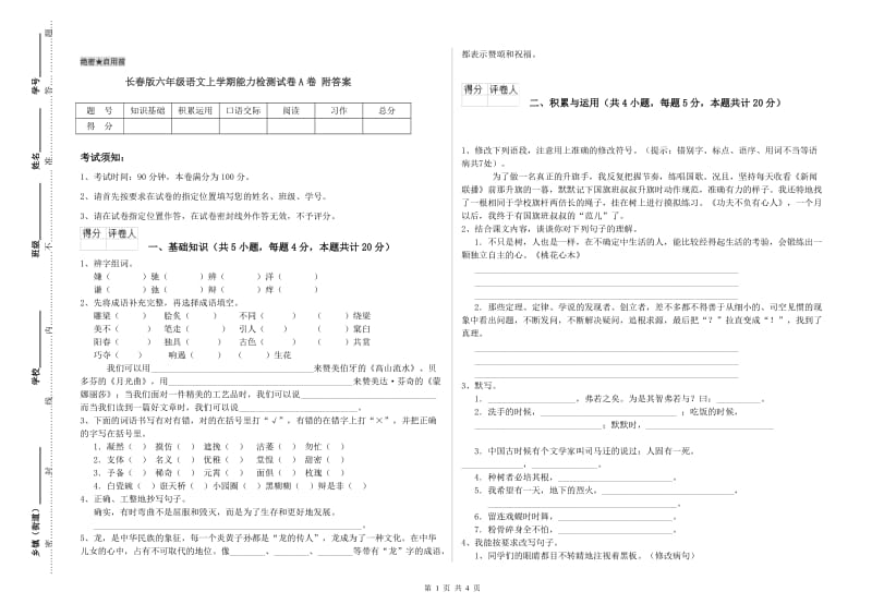 长春版六年级语文上学期能力检测试卷A卷 附答案.doc_第1页