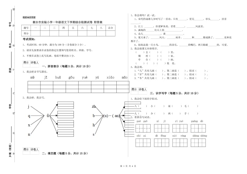 衡水市实验小学一年级语文下学期综合检测试卷 附答案.doc_第1页