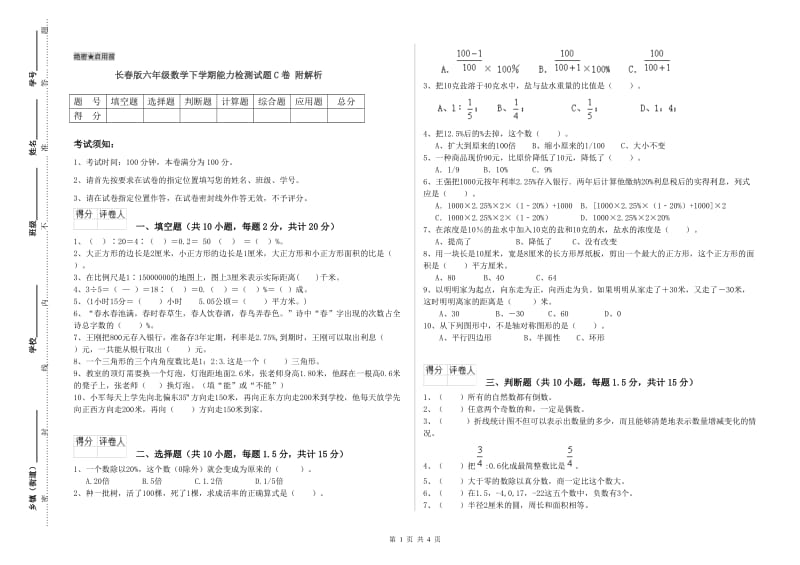 长春版六年级数学下学期能力检测试题C卷 附解析.doc_第1页