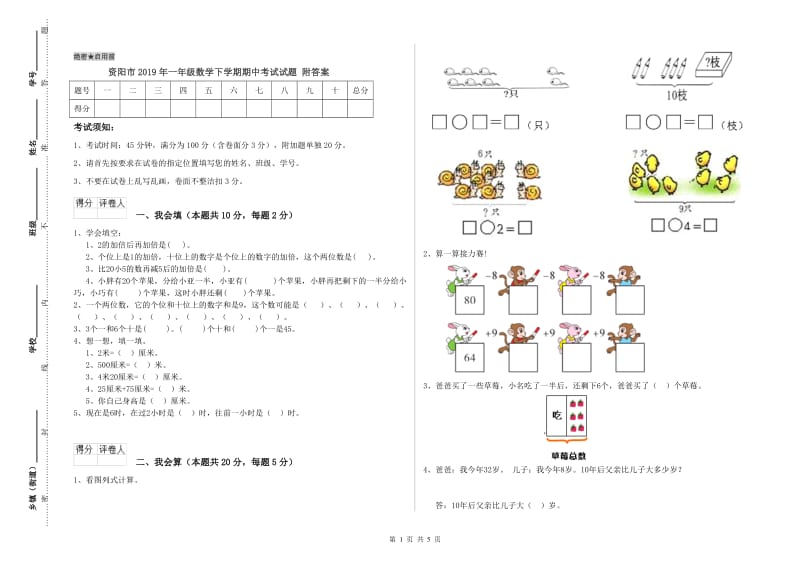 资阳市2019年一年级数学下学期期中考试试题 附答案.doc_第1页