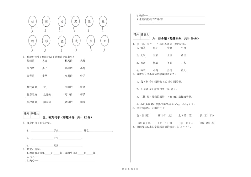 邯郸市实验小学一年级语文上学期全真模拟考试试题 附答案.doc_第2页