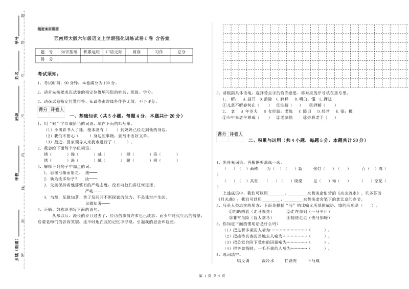 西南师大版六年级语文上学期强化训练试卷C卷 含答案.doc_第1页