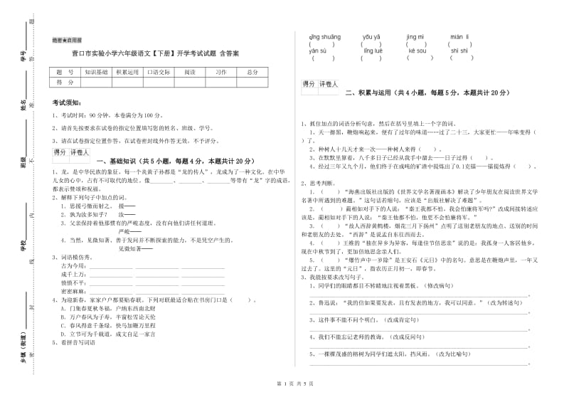 营口市实验小学六年级语文【下册】开学考试试题 含答案.doc_第1页