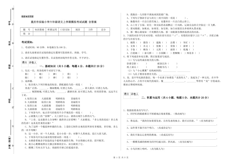 重庆市实验小学六年级语文上学期模拟考试试题 含答案.doc_第1页