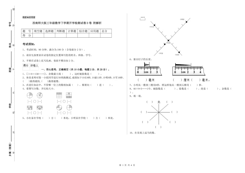 西南师大版三年级数学下学期开学检测试卷D卷 附解析.doc_第1页