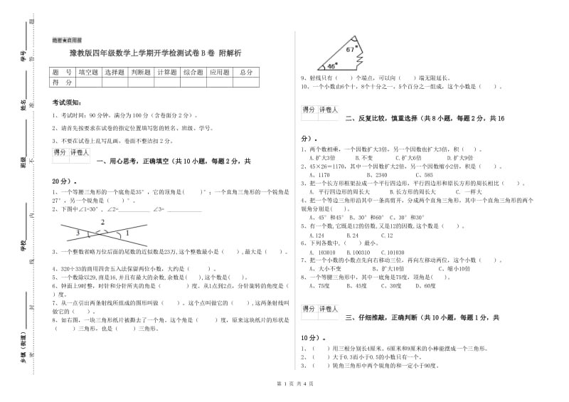 豫教版四年级数学上学期开学检测试卷B卷 附解析.doc_第1页