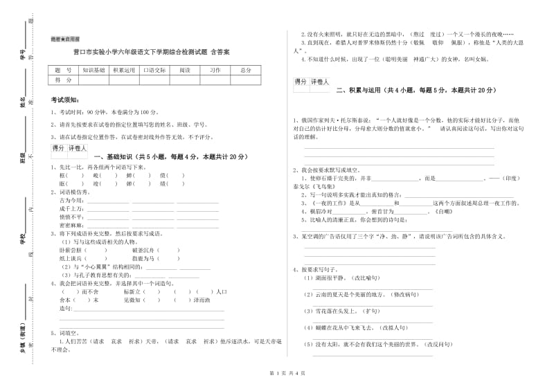 营口市实验小学六年级语文下学期综合检测试题 含答案.doc_第1页