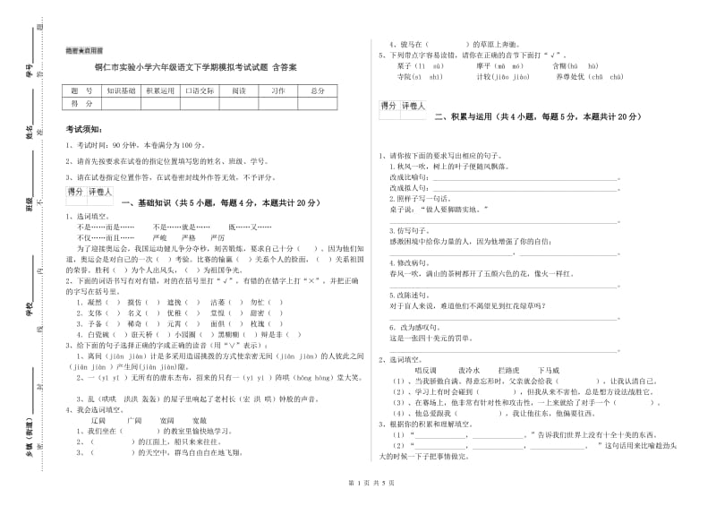 铜仁市实验小学六年级语文下学期模拟考试试题 含答案.doc_第1页