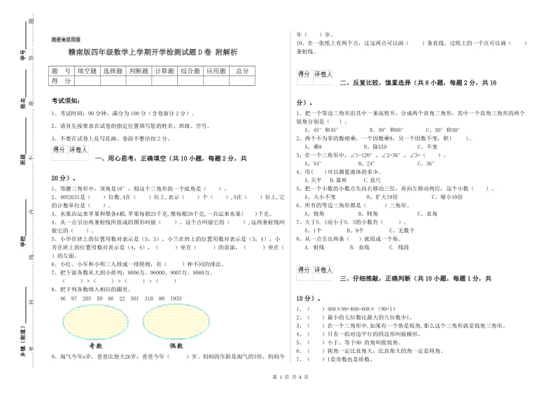 赣南版四年级数学上学期开学检测试题D卷 附解析.doc_第1页