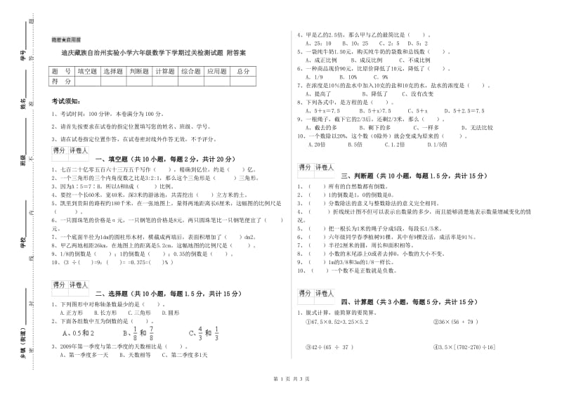 迪庆藏族自治州实验小学六年级数学下学期过关检测试题 附答案.doc_第1页