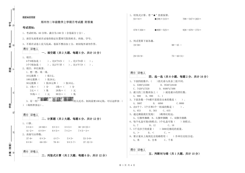 郑州市二年级数学上学期月考试题 附答案.doc_第1页