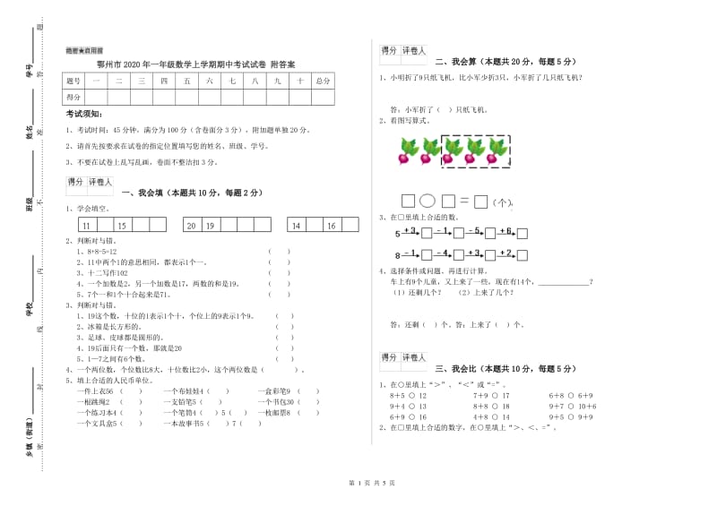 鄂州市2020年一年级数学上学期期中考试试卷 附答案.doc_第1页