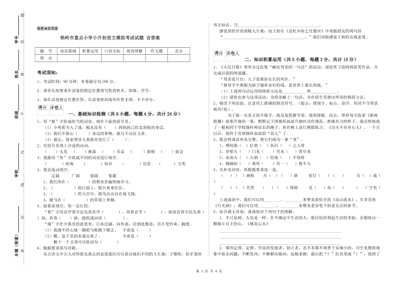 铁岭市重点小学小升初语文模拟考试试题 含答案.doc_第1页