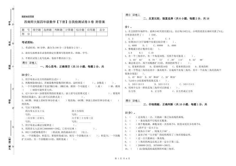 西南师大版四年级数学【下册】自我检测试卷B卷 附答案.doc_第1页