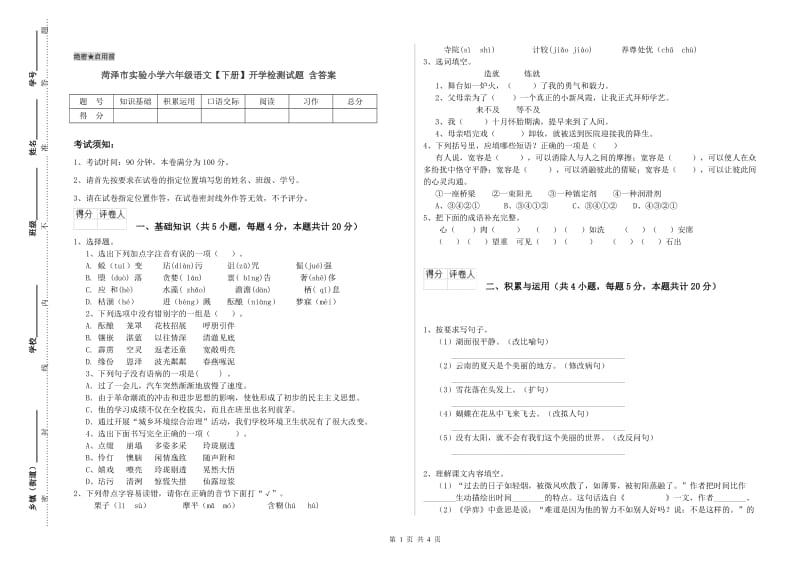 菏泽市实验小学六年级语文【下册】开学检测试题 含答案.doc_第1页