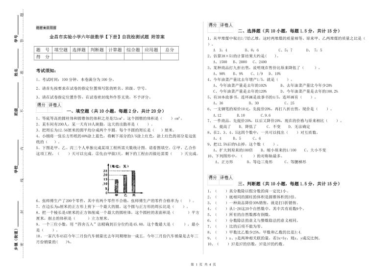 金昌市实验小学六年级数学【下册】自我检测试题 附答案.doc_第1页