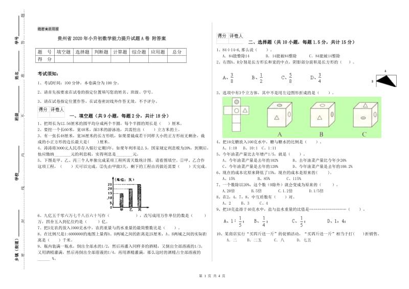 贵州省2020年小升初数学能力提升试题A卷 附答案.doc_第1页