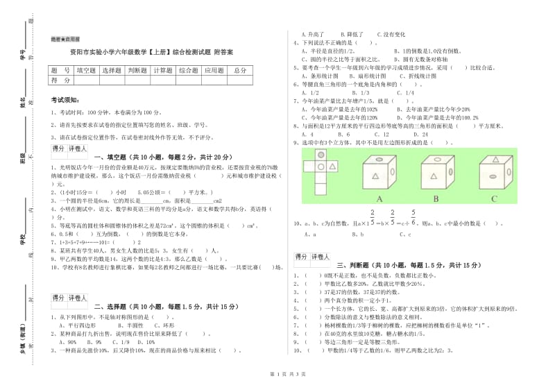 资阳市实验小学六年级数学【上册】综合检测试题 附答案.doc_第1页