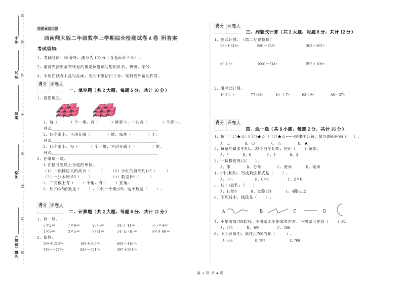 西南师大版二年级数学上学期综合检测试卷A卷 附答案.doc_第1页