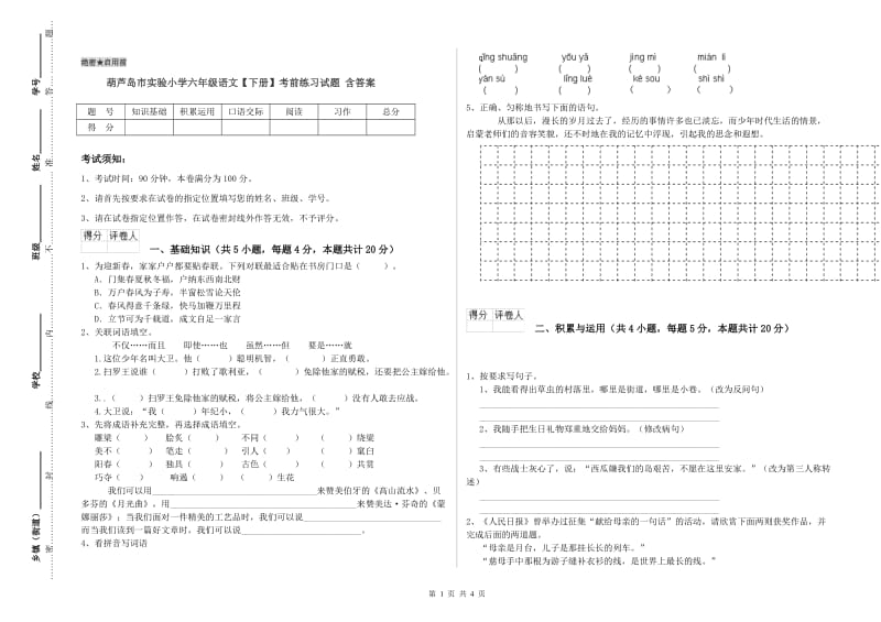 葫芦岛市实验小学六年级语文【下册】考前练习试题 含答案.doc_第1页