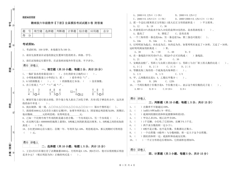 赣南版六年级数学【下册】全真模拟考试试题B卷 附答案.doc_第1页