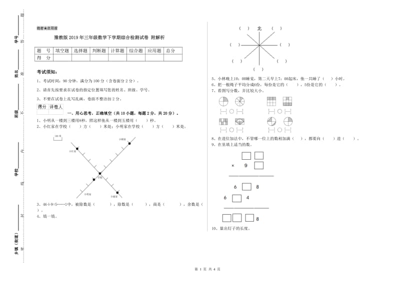 豫教版2019年三年级数学下学期综合检测试卷 附解析.doc_第1页