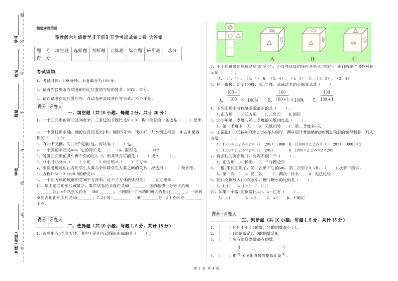 豫教版六年级数学【下册】开学考试试卷C卷 含答案.doc_第1页