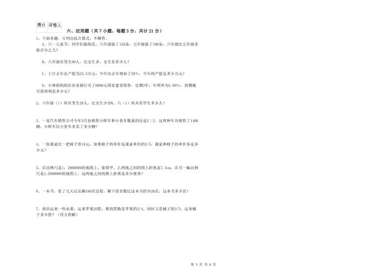 豫教版六年级数学【下册】开学考试试卷C卷 含答案.doc_第3页