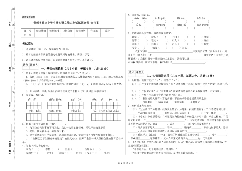 贵州省重点小学小升初语文能力测试试题D卷 含答案.doc_第1页