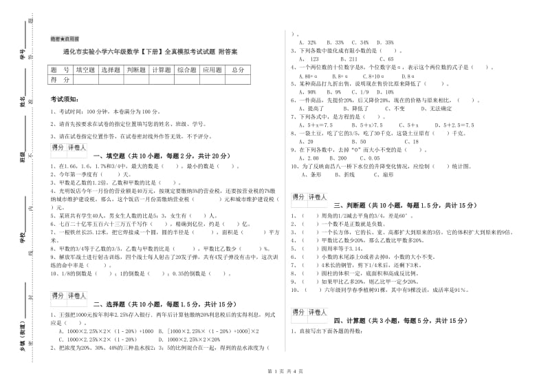 通化市实验小学六年级数学【下册】全真模拟考试试题 附答案.doc_第1页